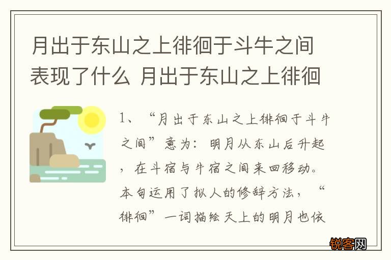 月出于东山之上徘徊于斗牛之间表现了什么 月出于东山之上徘徊于斗牛运用的修辞手法