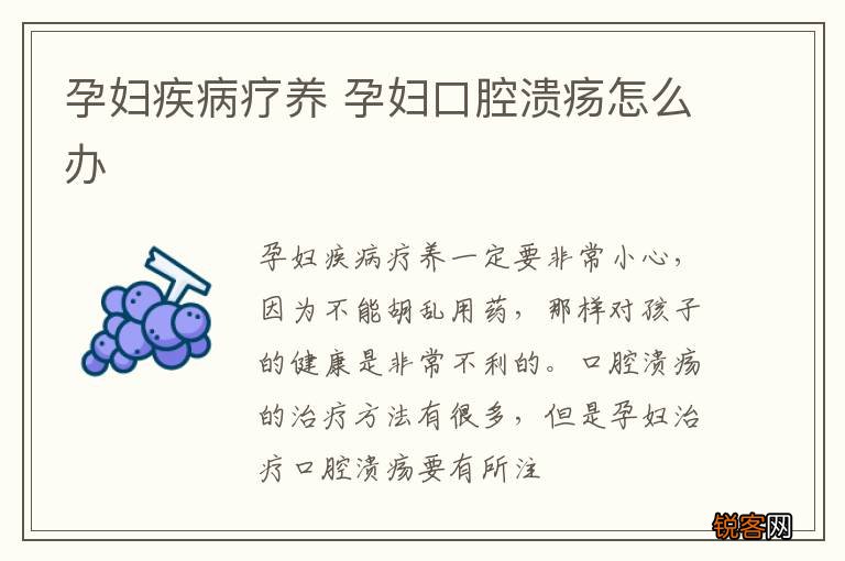 孕妇疾病疗养 孕妇口腔溃疡怎么办