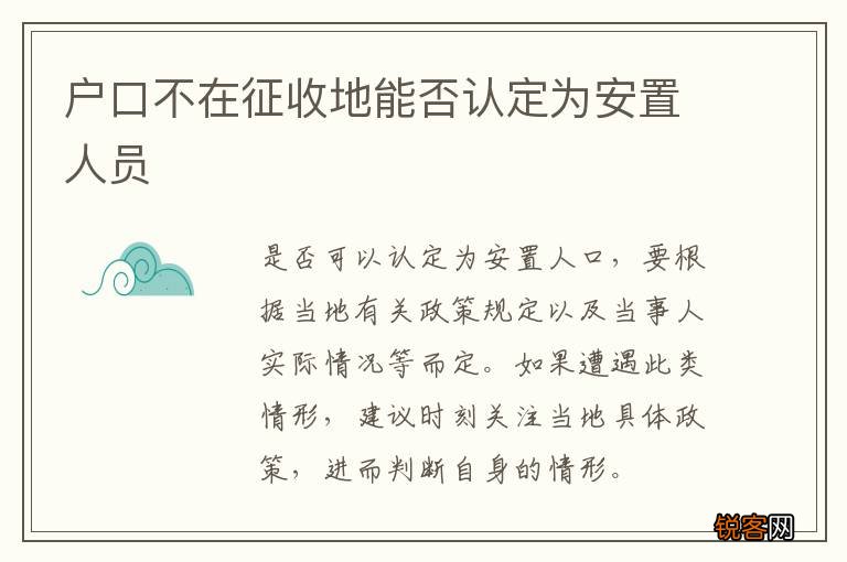 户口不在征收地能否认定为安置人员