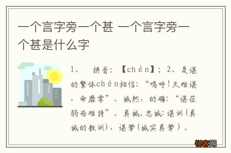 一个言字旁一个甚 一个言字旁一个甚是什么字