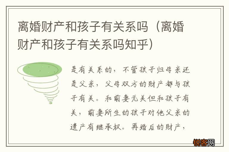 离婚财产和孩子有关系吗知乎 离婚财产和孩子有关系吗