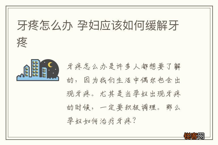 牙疼怎么办 孕妇应该如何缓解牙疼