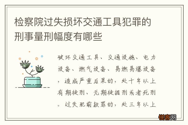 检察院过失损坏交通工具犯罪的刑事量刑幅度有哪些
