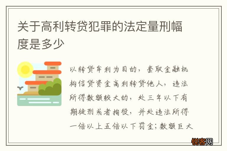 关于高利转贷犯罪的法定量刑幅度是多少
