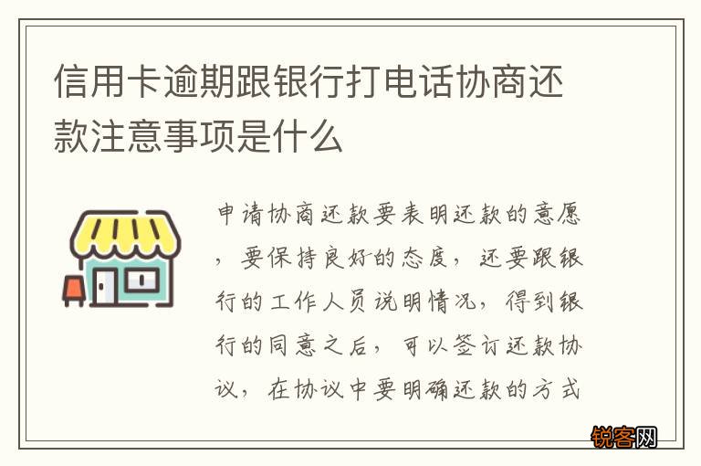 信用卡逾期跟银行打电话协商还款注意事项是什么