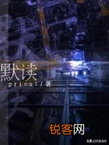 看了默读后喜欢上了priest,能否推荐两篇P大可以与默读比肩的作品,谢谢？