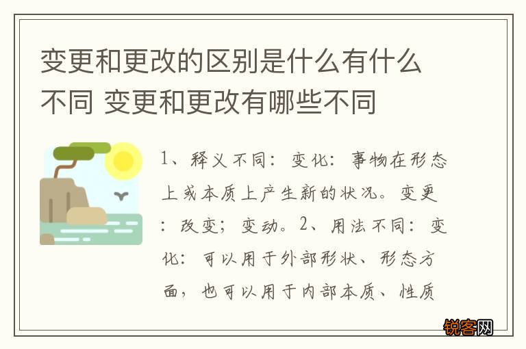 变更和更改的区别是什么有什么不同 变更和更改有哪些不同