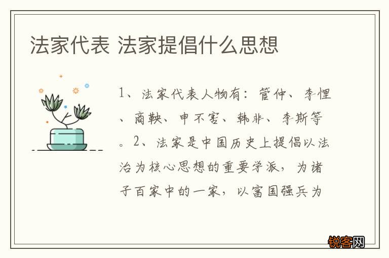 法家代表 法家提倡什么思想