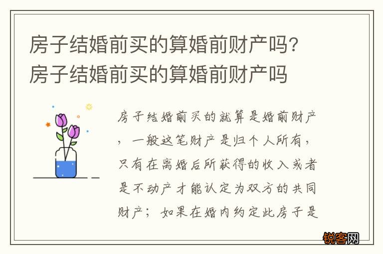 房子结婚前买的算婚前财产吗? 房子结婚前买的算婚前财产吗