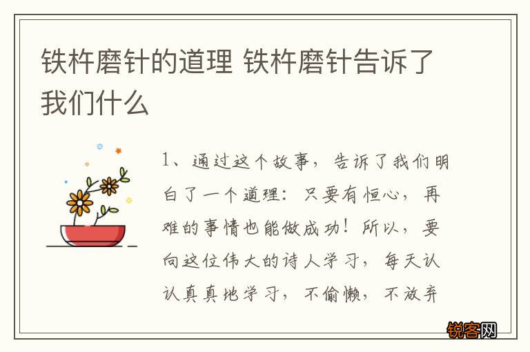 铁杵磨针的道理 铁杵磨针告诉了我们什么
