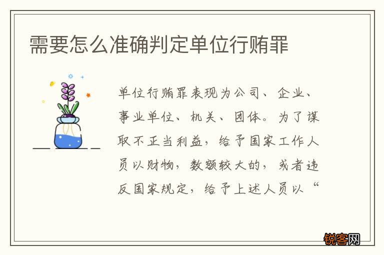 需要怎么准确判定单位行贿罪
