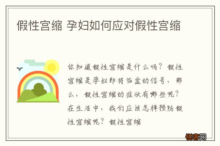 假性宫缩 孕妇如何应对假性宫缩