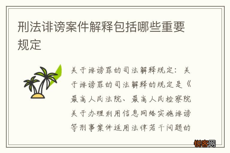 刑法诽谤案件解释包括哪些重要规定