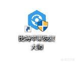 苹果手机数据恢复软件有哪些？