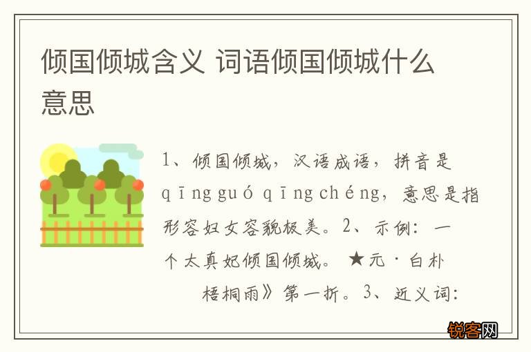 倾国倾城含义 词语倾国倾城什么意思