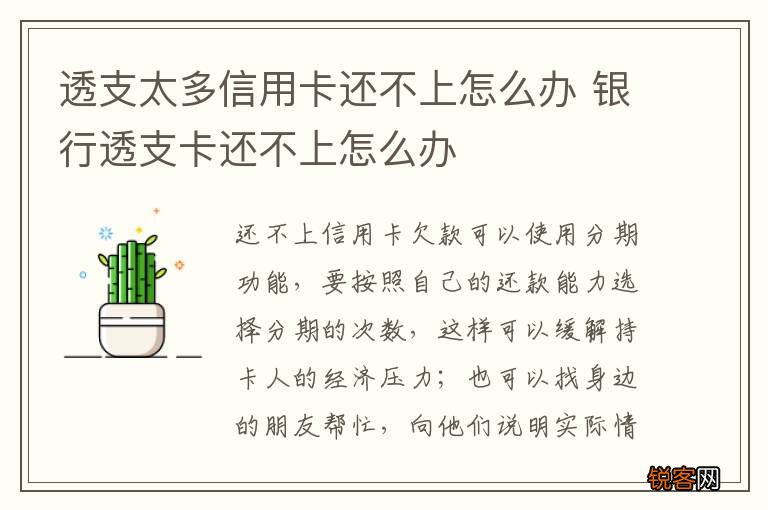 透支太多信用卡还不上怎么办 银行透支卡还不上怎么办