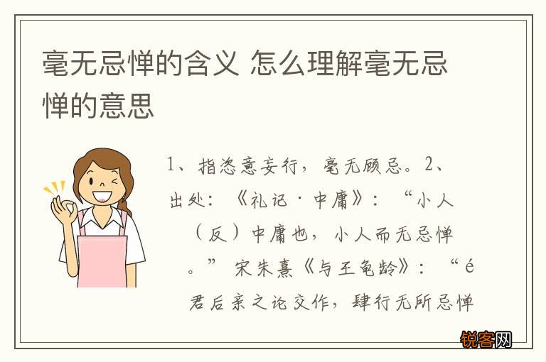 毫无忌惮的含义 怎么理解毫无忌惮的意思
