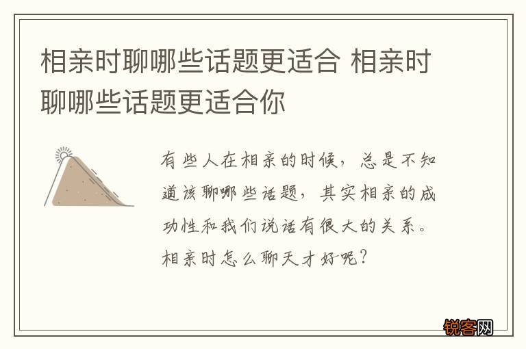 相亲时聊哪些话题更适合 相亲时聊哪些话题更适合你