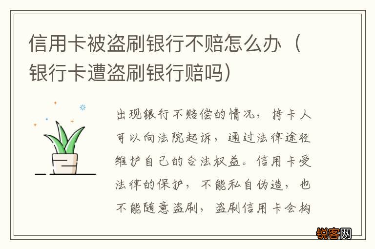 银行卡遭盗刷银行赔吗 信用卡被盗刷银行不赔怎么办