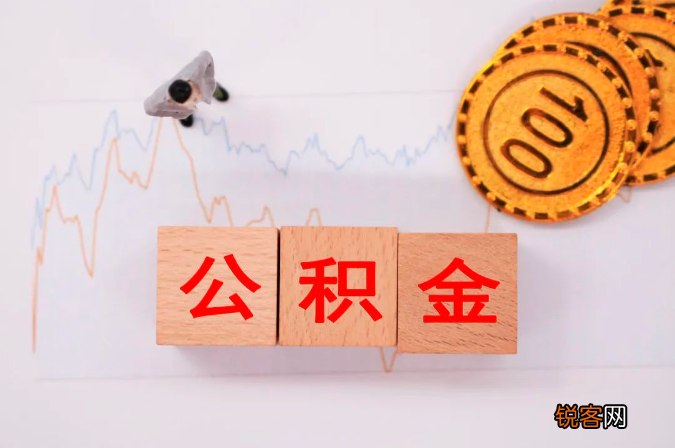 温州公积金贷款最新政策是什么？附贷款额度、贷款利率