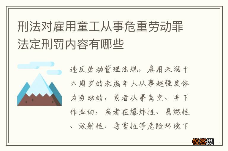 刑法对雇用童工从事危重劳动罪法定刑罚内容有哪些