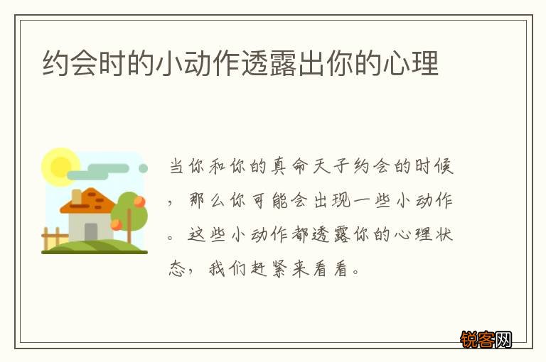 约会时的小动作透露出你的心理