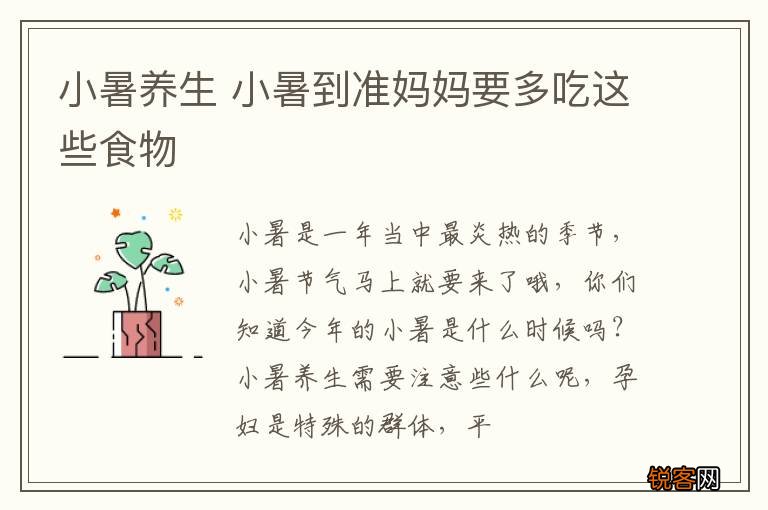 小暑养生 小暑到准妈妈要多吃这些食物