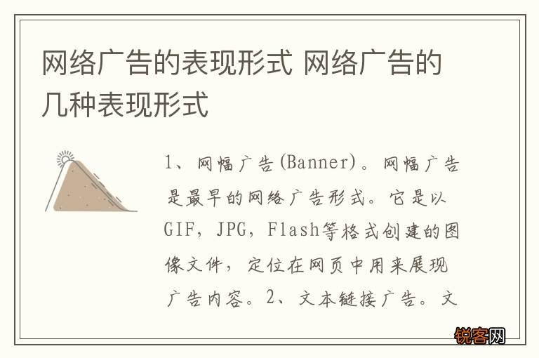 网络广告的表现形式 网络广告的几种表现形式