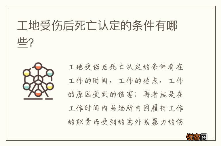 工地受伤后死亡认定的条件有哪些？