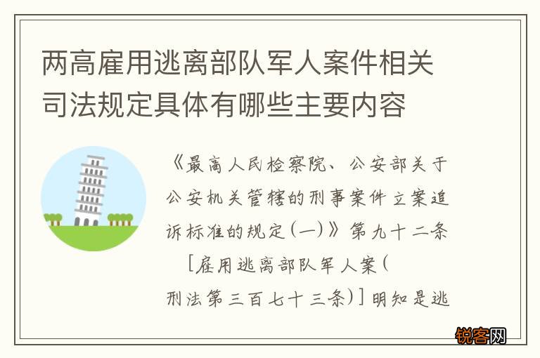 两高雇用逃离部队军人案件相关司法规定具体有哪些主要内容