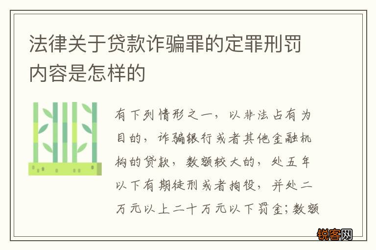 法律关于贷款诈骗罪的定罪刑罚内容是怎样的