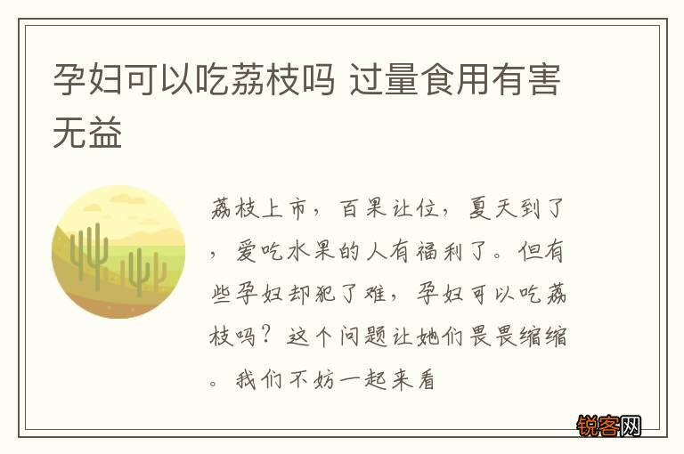 孕妇可以吃荔枝吗 过量食用有害无益