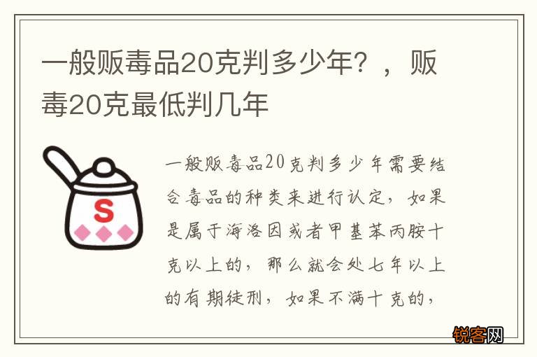 一般贩毒品20克判多少年？，贩毒20克最低判几年