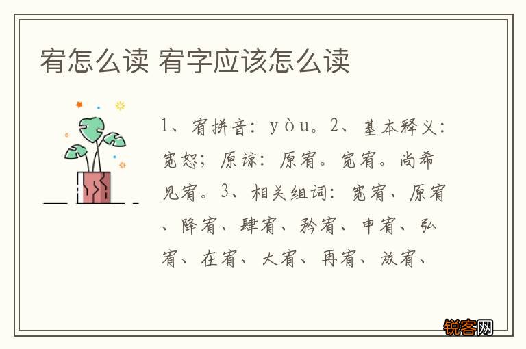 宥怎么读 宥字应该怎么读