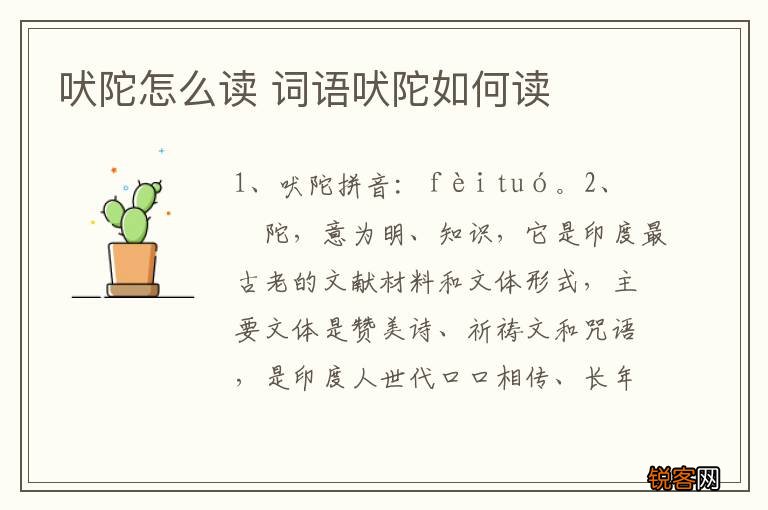 吠陀怎么读 词语吠陀如何读