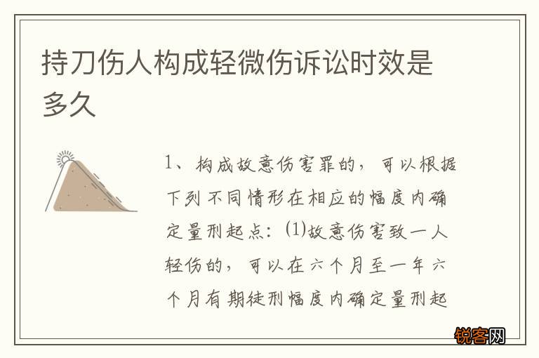 持刀伤人构成轻微伤诉讼时效是多久