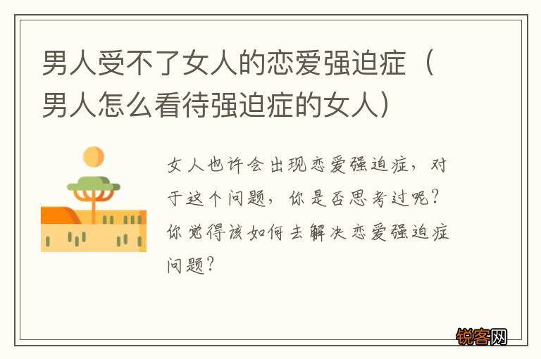 男人怎么看待强迫症的女人 男人受不了女人的恋爱强迫症