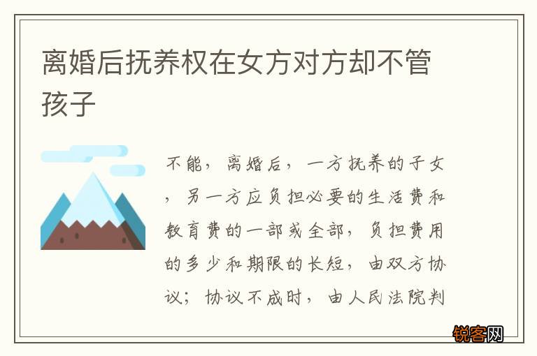 离婚后抚养权在女方对方却不管孩子