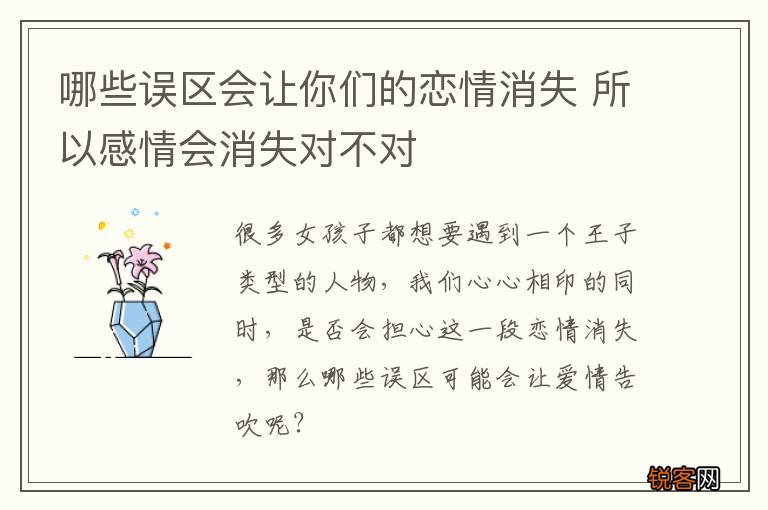 哪些误区会让你们的恋情消失 所以感情会消失对不对
