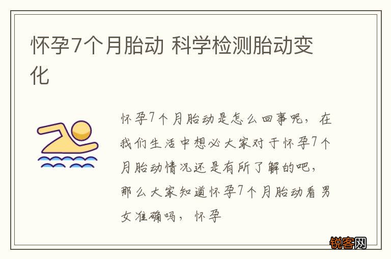 怀孕7个月胎动 科学检测胎动变化