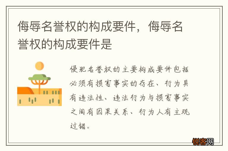 侮辱名誉权的构成要件，侮辱名誉权的构成要件是