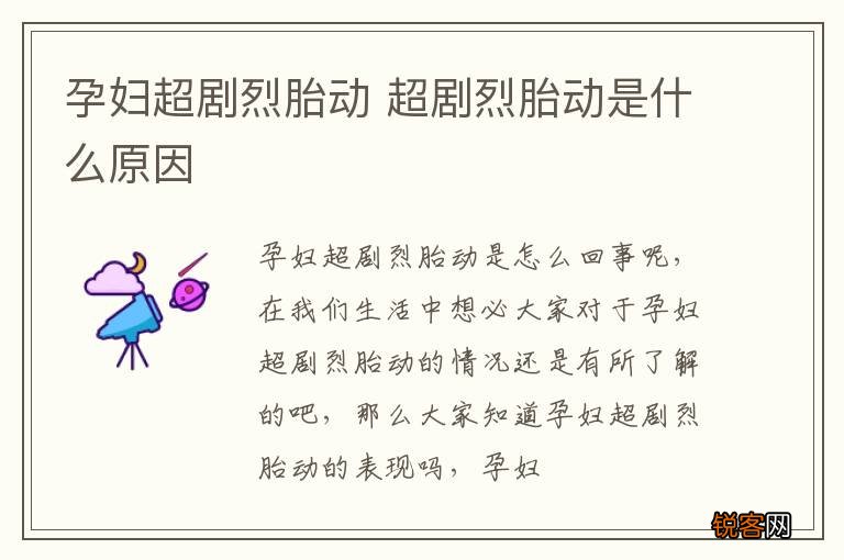 孕妇超剧烈胎动 超剧烈胎动是什么原因