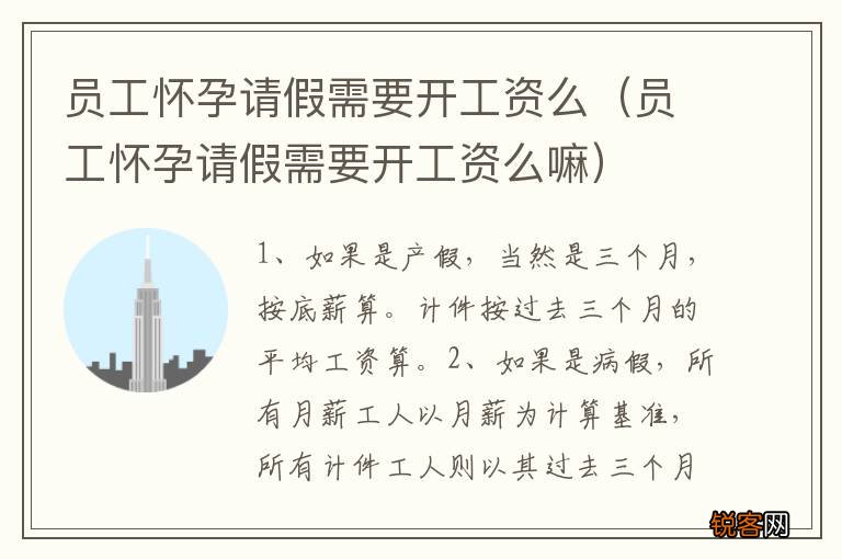 员工怀孕请假需要开工资么嘛 员工怀孕请假需要开工资么