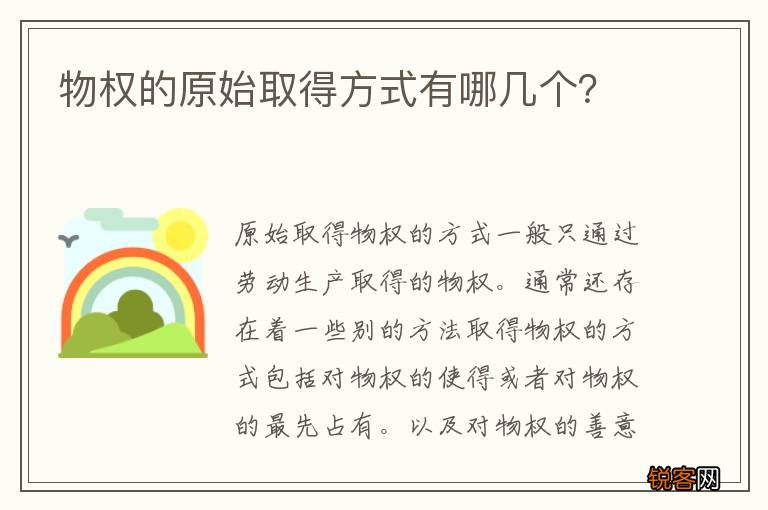 物权的原始取得方式有哪几个？