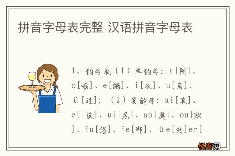 拼音字母表完整 汉语拼音字母表
