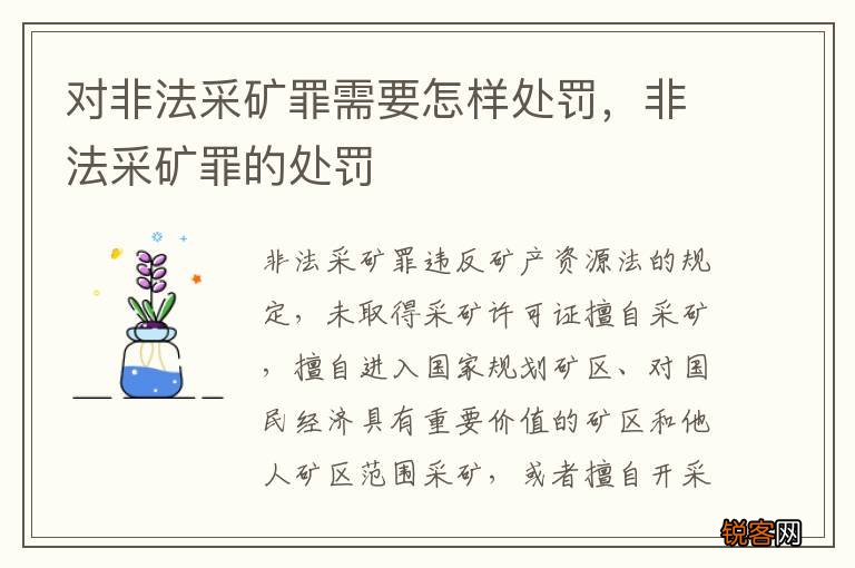 对非法采矿罪需要怎样处罚，非法采矿罪的处罚