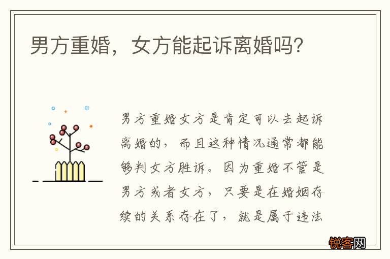 男方重婚，女方能起诉离婚吗？
