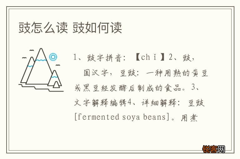豉怎么读 豉如何读