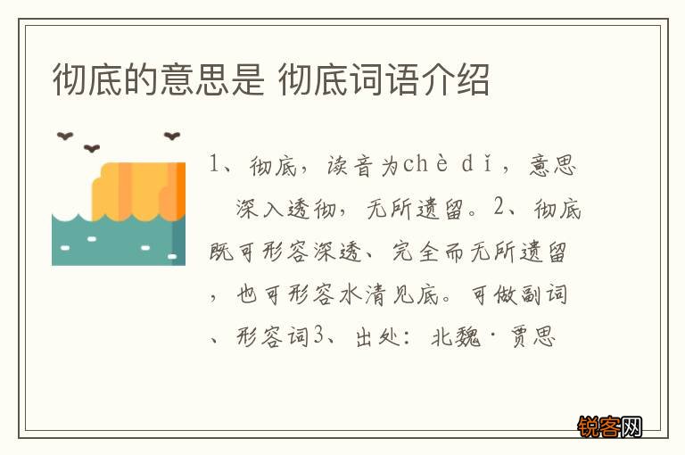 彻底的意思是 彻底词语介绍