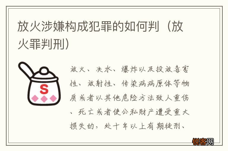 放火罪判刑 放火涉嫌构成犯罪的如何判